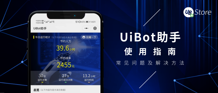 uibot助手使用指南