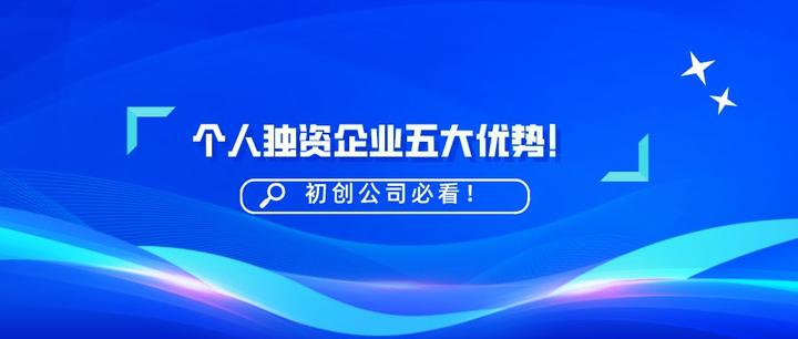 个人独资企业五大优势选好注册地址还能节税90