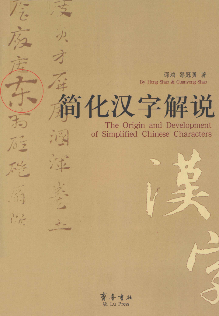 簡化漢字解說 索引數位化完成 知乎 簡化漢字解說 索引數位化完成 知乎