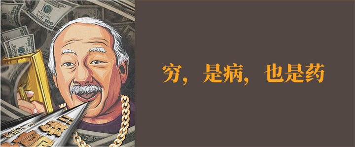穷，是病，也是药。 - 知乎
