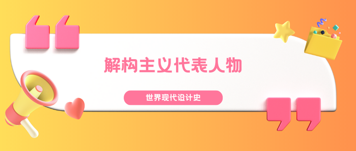 解构主义代表人物北京交通大学艺术考研