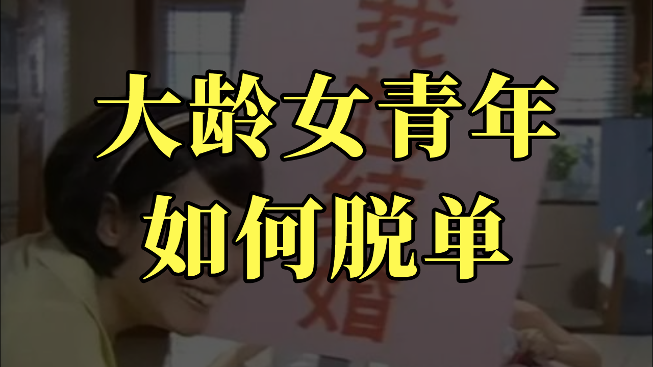 活动图文动起来计划找对象大龄剩女剩女文艺女青年剩男剩女相关推荐 2
