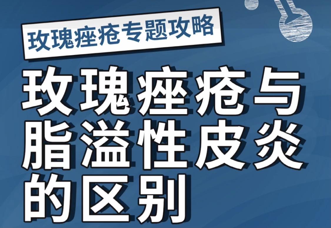 玫瑰痤疮与激素依赖性皮炎的区别