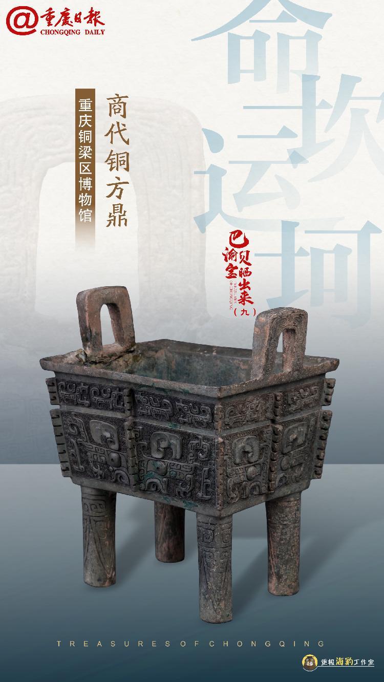巴渝宝贝晒出来⑨|“嘉靖七子”张佳胤收藏的商代铜方鼎,如何跋山涉水出现在铜梁? - 知乎