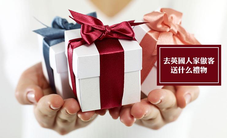 去英国人家做客应该送什么礼物