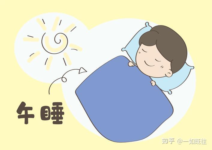 为什么人要睡午觉?睡午觉有哪些好处?如何更健康地午睡? - 知乎