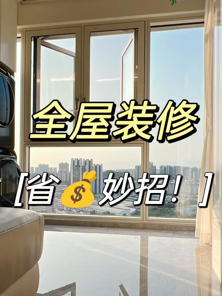 全屋装修，这几个省钱妙招你一定要知道！ - 知乎