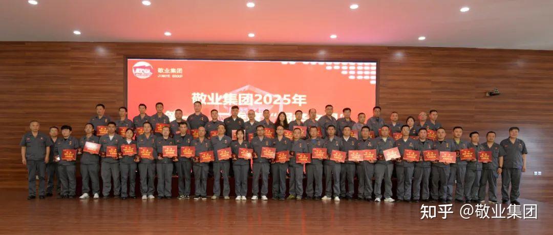 敬业集团隆重召开2025年第一、二季度“服务之星”表彰大会 - 知乎