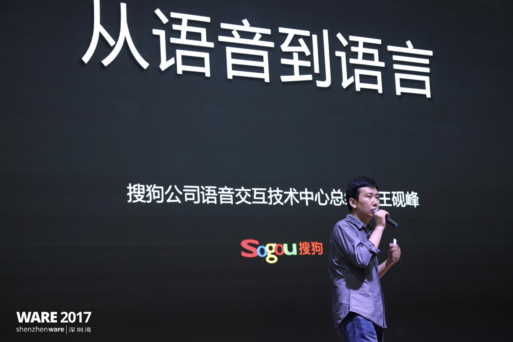 包括搜狗公司语音交互技术中心总经理王砚峰,瑞声科技研发总监张金宇