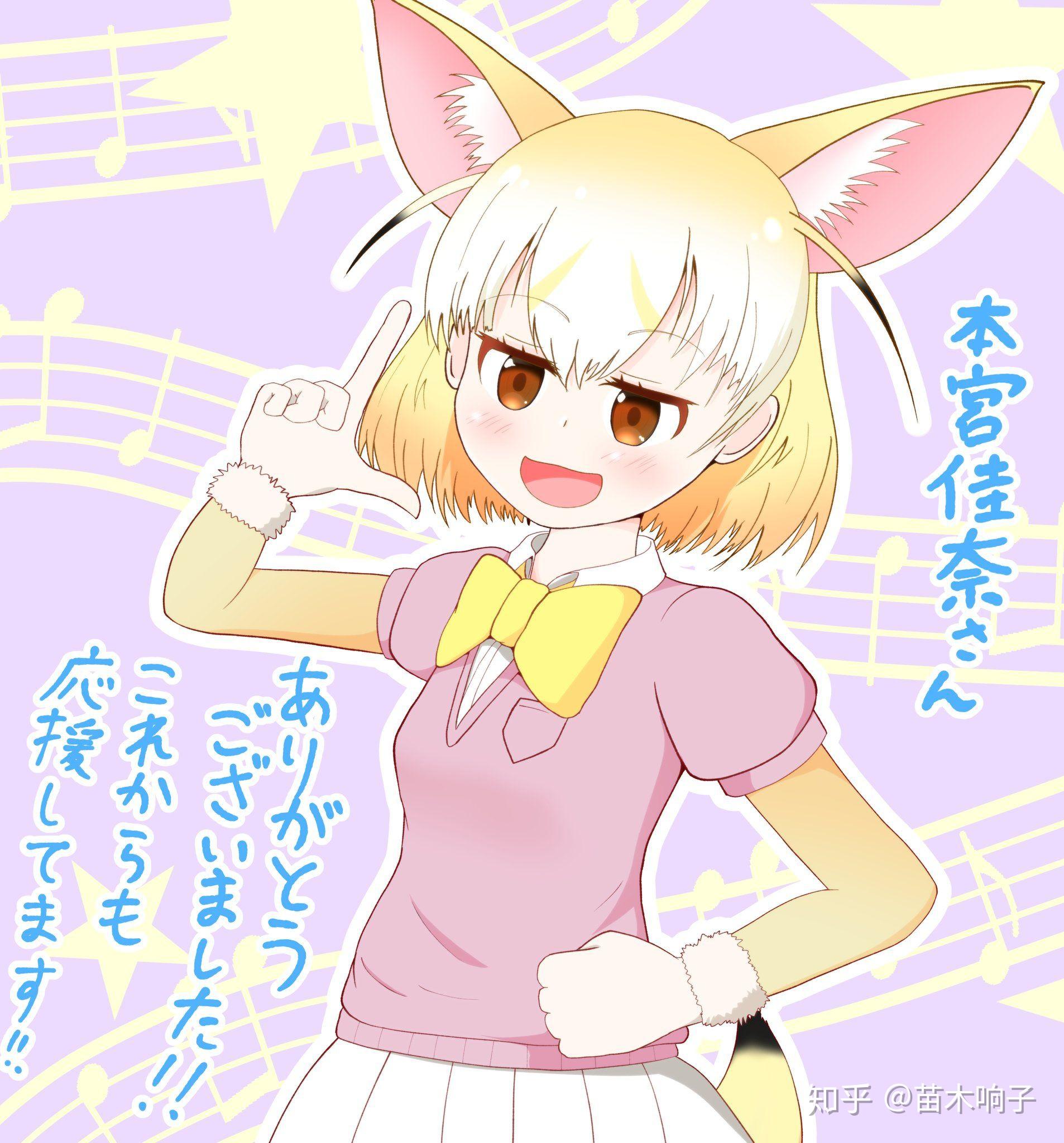 如何看待兽娘动物园中耳廓狐的声优本宫佳奈退出kfp