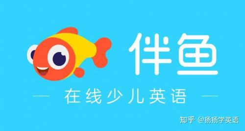一文告诉你伴鱼英语怎么样 - 知乎