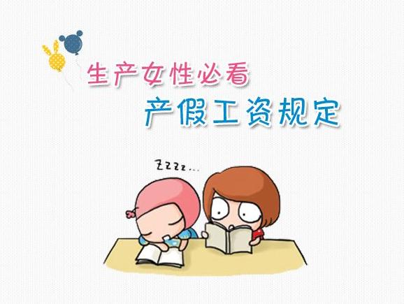女职工产假工资标准是什么 女职工产假工资规定标准是什么