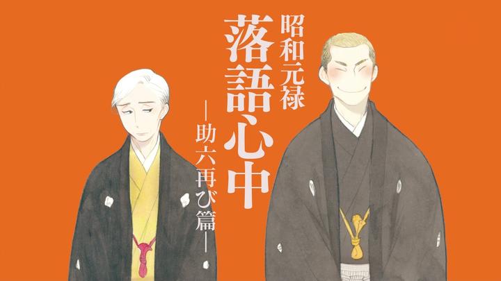 论 昭和元禄落语心中 大结局 知乎 论 昭和元禄落语心中 大结局 知乎