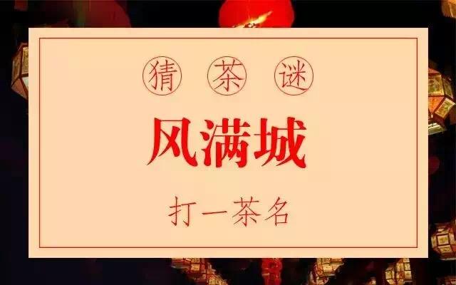 前见(单枞)5,十分锐利(毛尖)6,新科状元更新衣(大红袍)您猜对几个了呢