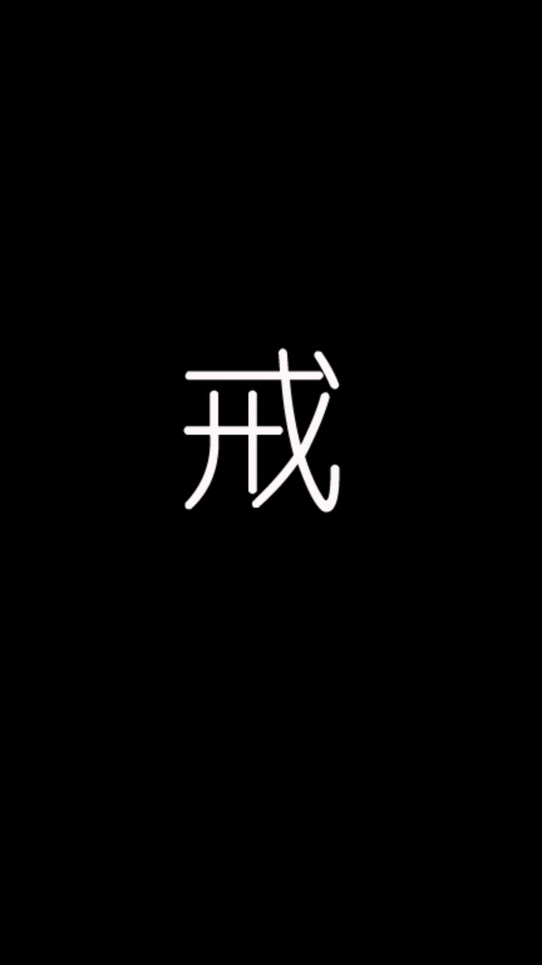 一个戒字手机壁纸图片