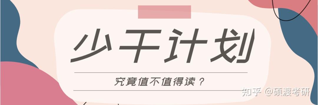 湖北省少干可以拿毕业证吗（少数民族骨干计划的优缺点）