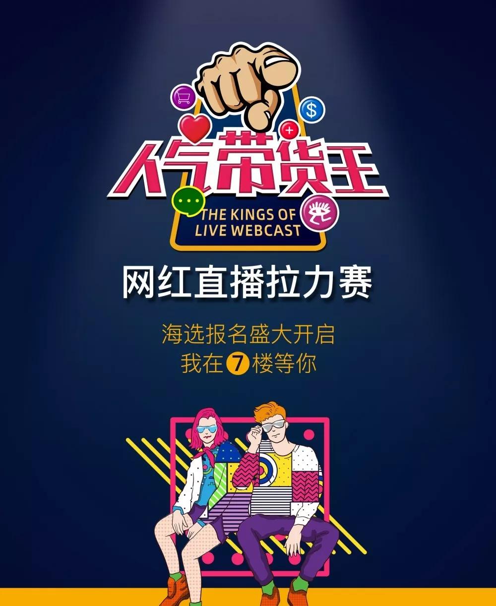 人气带货王·网红直播拉力赛寻找超级带货达人!
