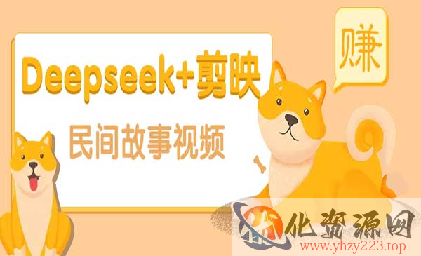 Deepseek做民间故事_wwz