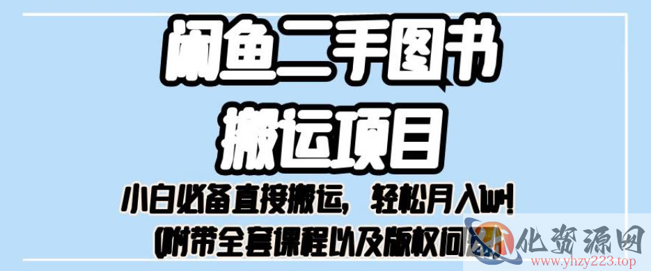 外面卖1980的闲鱼二手图书搬运项目，小白必备直接搬运，轻松月入1w+【揭秘】