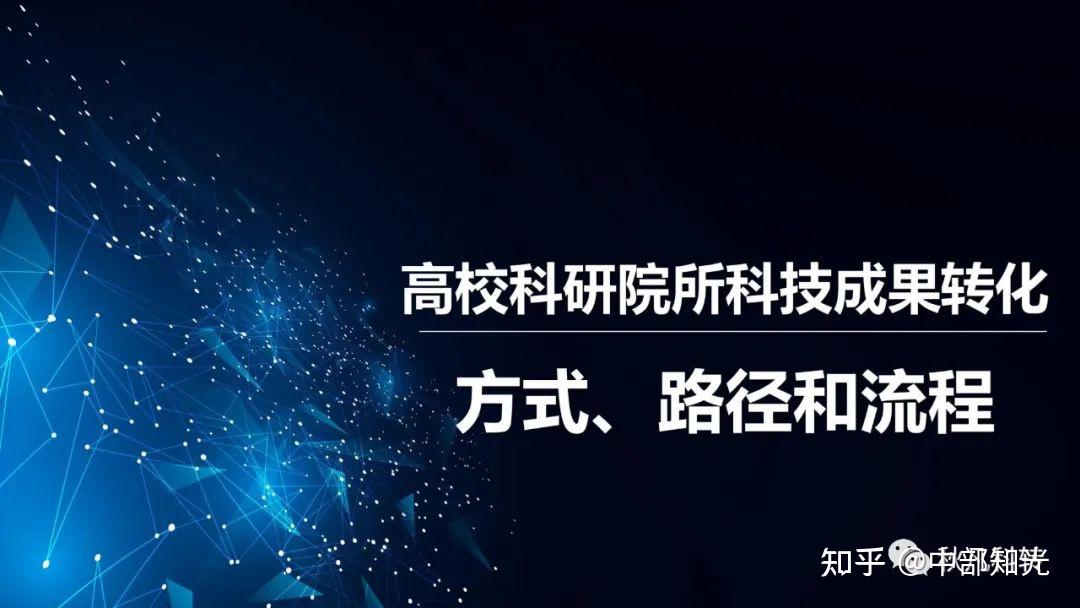 高校科研院所科技成果转化方式、路径和流程（附案例） 知乎