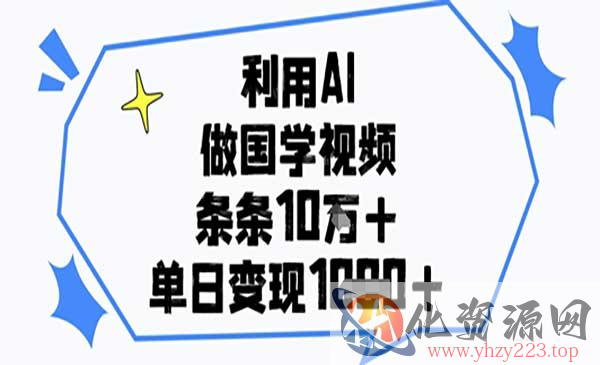 AI做国学视频_wwz