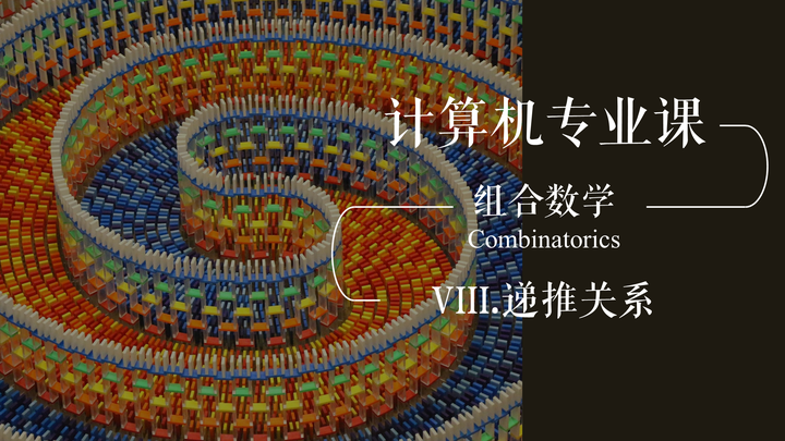 -计算机专业课-组合数学：VIII.递推关系 - 知乎