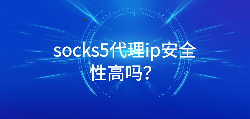 socks5代理ip安全性高吗