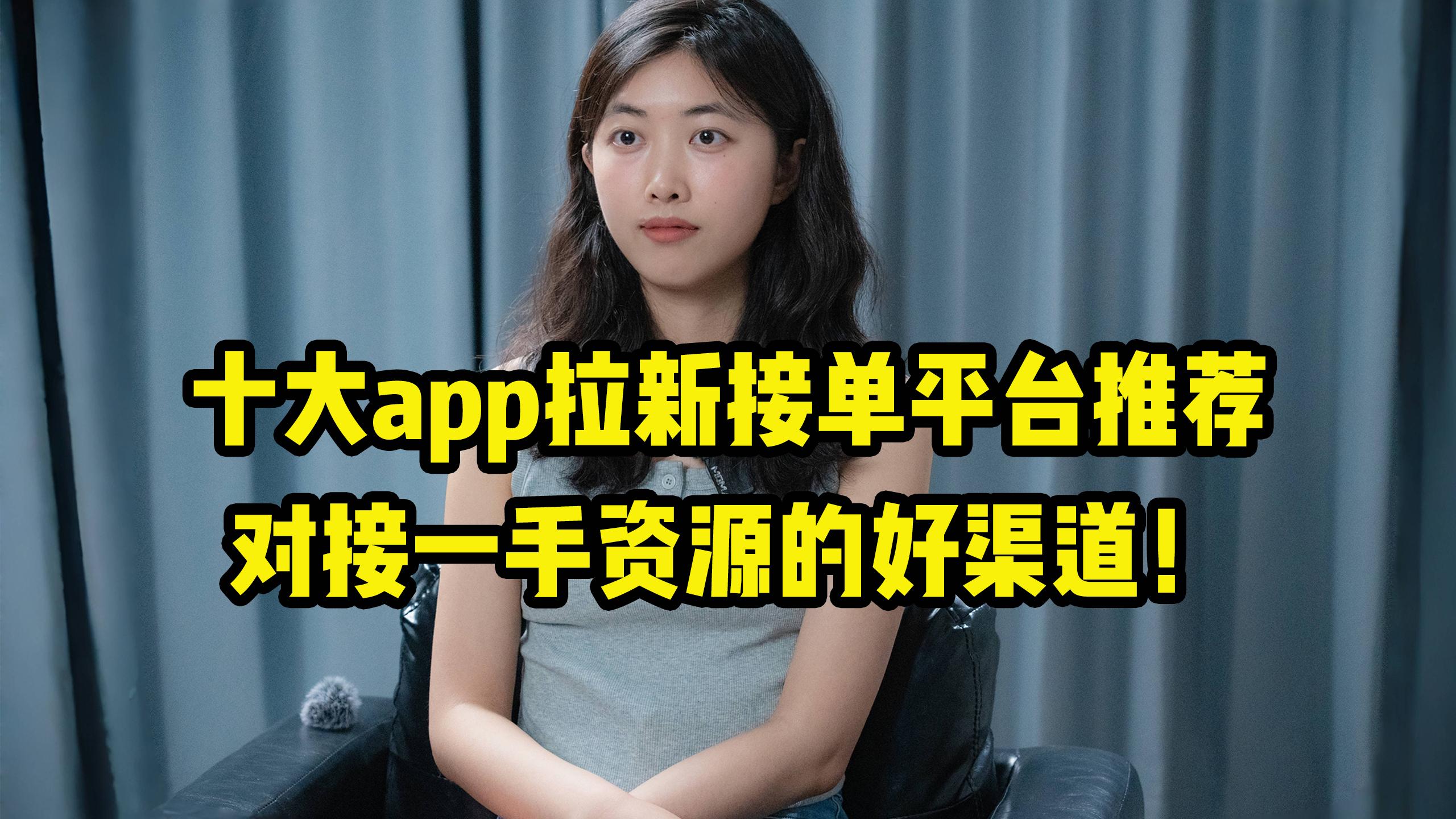 关于拉新任务接单放单平台是真的吗还是假的的信息