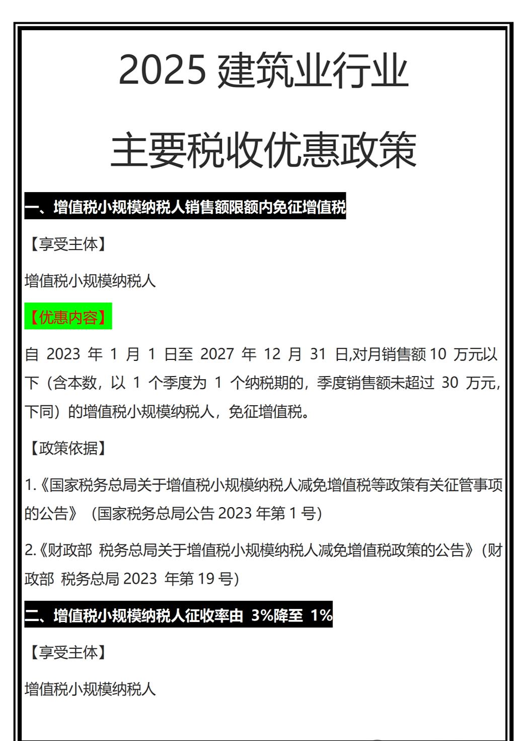2025建筑行业主要税收优惠政策汇总,附金税四期建筑行业常见涉税风险点,建筑会计收藏备查 - 知乎