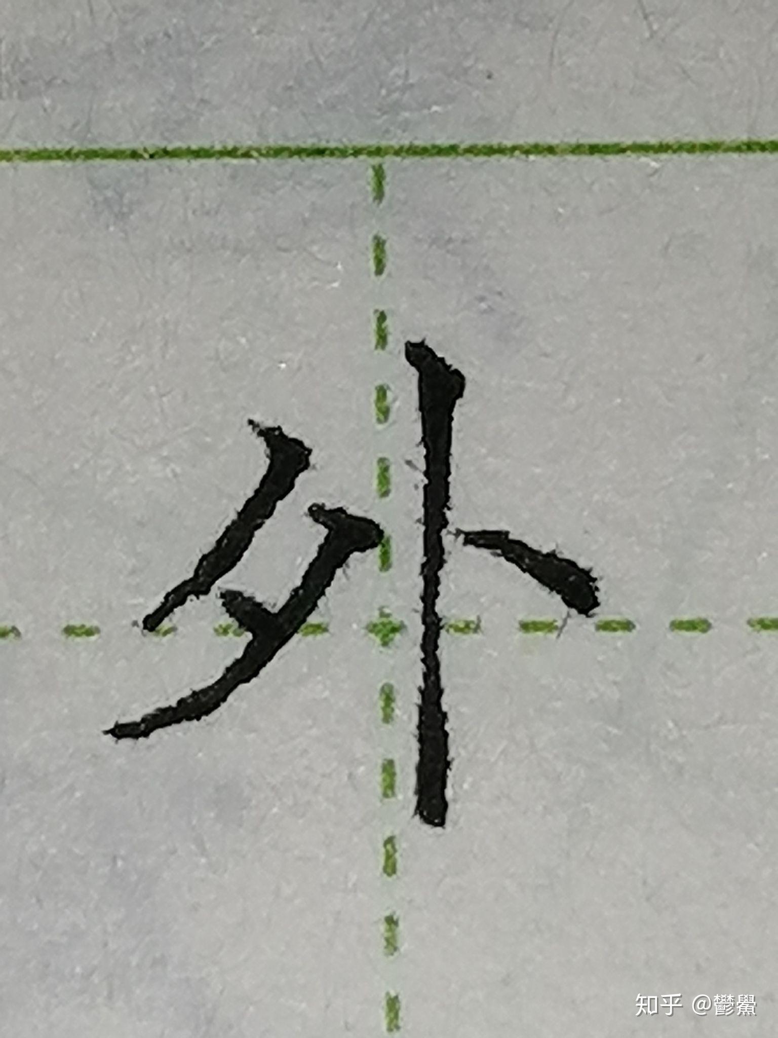 今日练字 - 知乎
