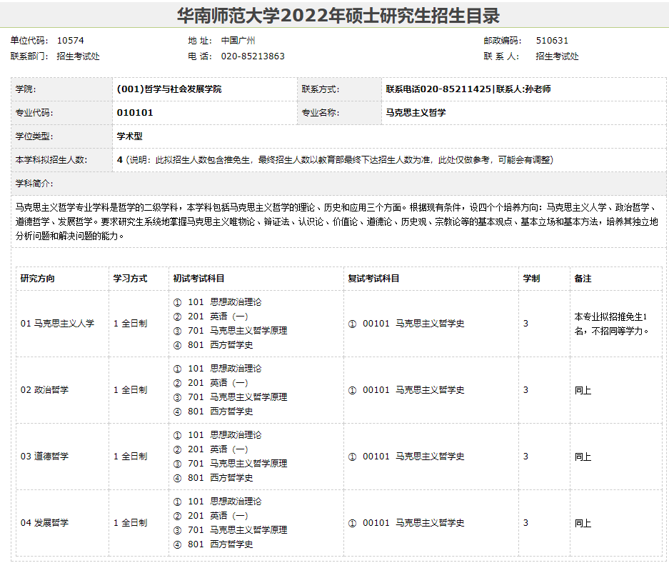 華南師範大學馬克思主義哲學2022年研究生招生目錄複試大綱