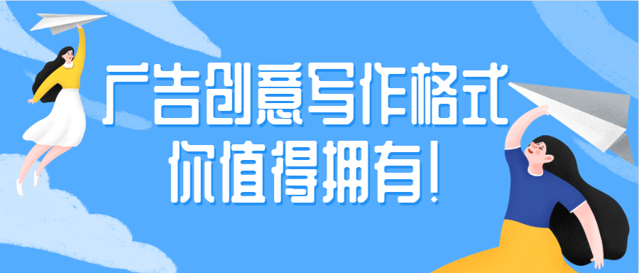 广告创意写作格式,你值得拥有!