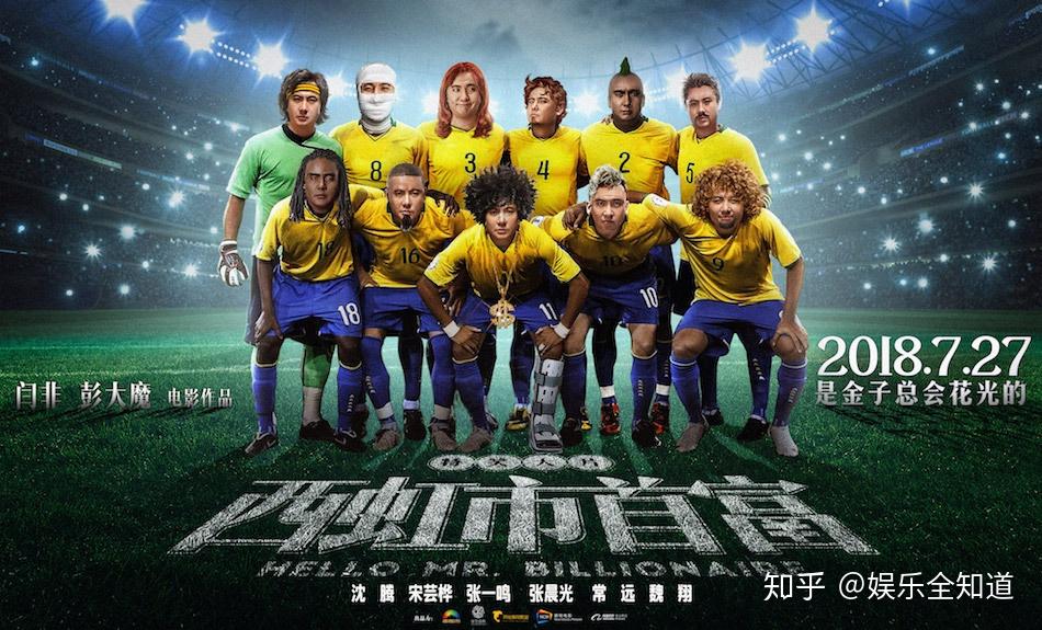 沈腾西虹市首富实脸打call巴西队曝11人海报