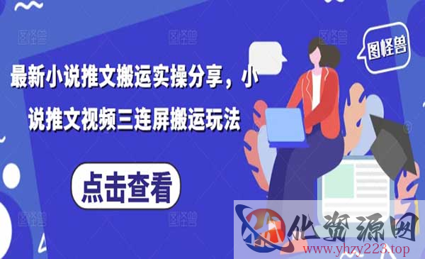 小说推文三连屏搬运_wwz
