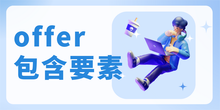 【求职】一份正式的offer需要包含哪些内容,正在找工作的你一定要知道! - 知乎