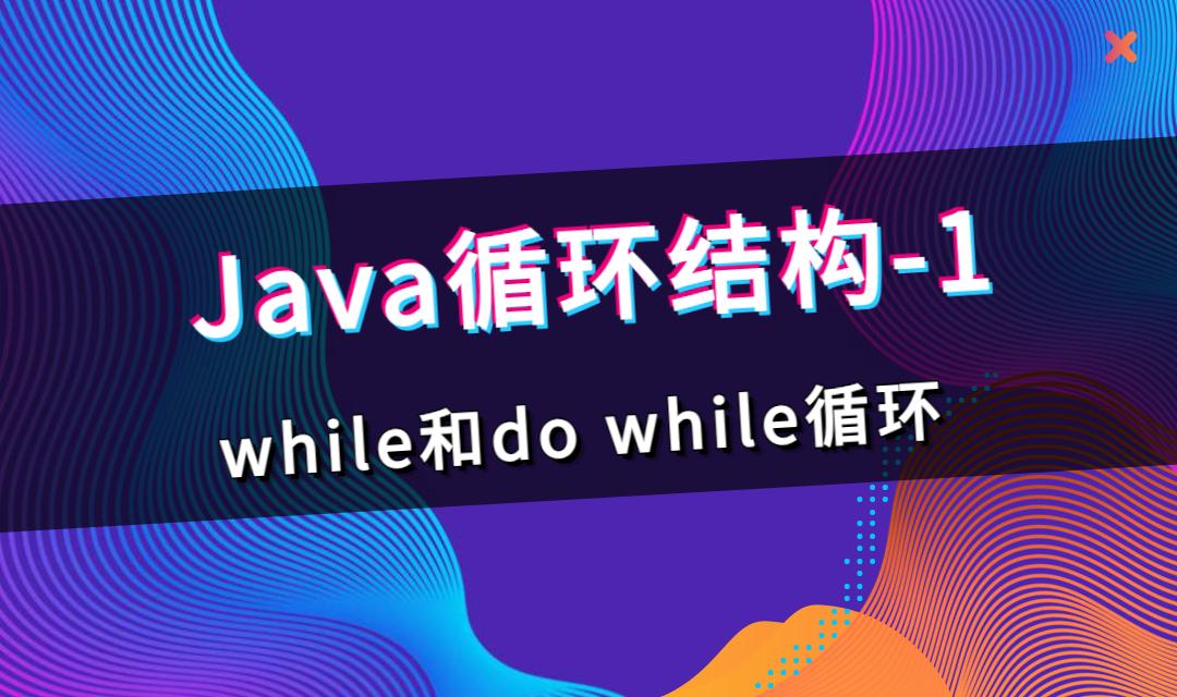 Java循环结构-1，while和do while循环详解 - 知乎