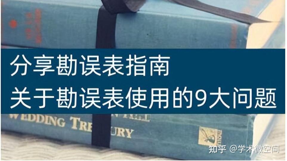 关于SCI勘误表使用的9大问题 - 知乎