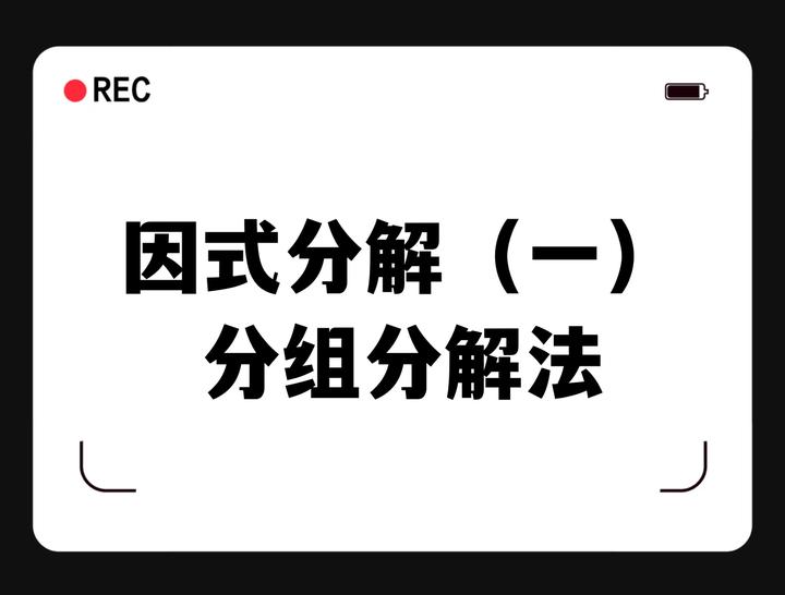 数学知识篇41 因式分解 一 分组分解法 知乎