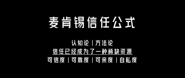 麦肯锡信任公式：一个人值不值得交，看这点就够了 - 知乎