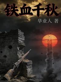 铁血千秋