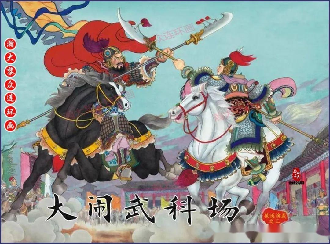 瀚大黎众｜黑美版连环画《后汉演义》1-30册合集｜全册典藏欣赏- 知乎