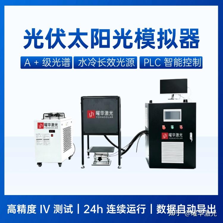太阳城|蜜芽地址永不失联2022|曜华激光稳态LED太阳光模拟器可覆盖哪些钙钛矿