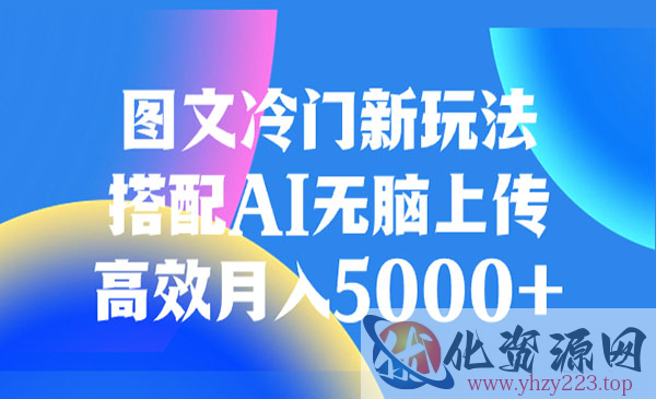 《AI图文冷门新玩法》高效月入5000+_wwz