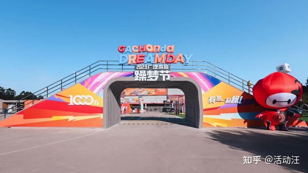 活动汪|充满多巴胺的快乐!2023广汽本田躁梦节 - 知乎
