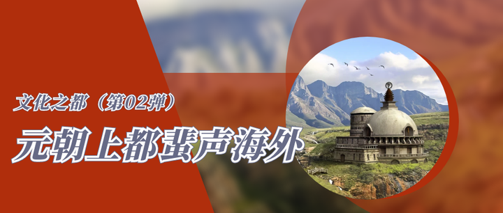 文化之都（第02弹）·元朝上都蜚声海外，盖茨豪宅以它命名 - 知乎