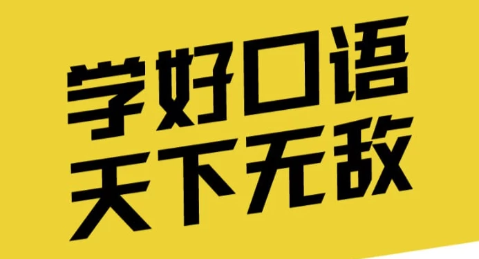 英语口语能力提升班-课程资源俊享空间-其他资源-俊享空间 | 一站式免费资源社区 - 海量软件 / 源码 / 项目 / 壁纸 / 游戏等免费获取
