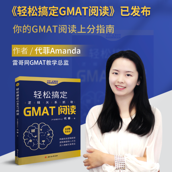 《轻松搞定GMAT阅读》 | GMAT阅读正确率提升的法宝！ - 知乎