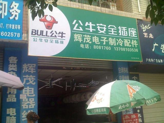 公牛店招图片