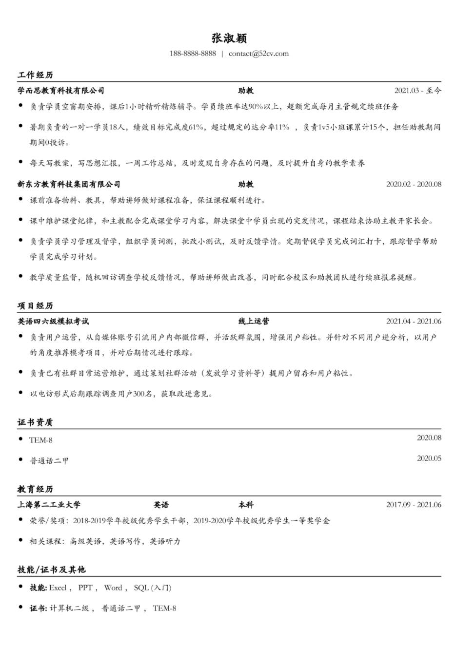 助教/班主任/辅导员/简历模板如何撰写?