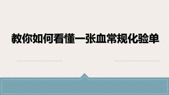 教你如何看懂一张血常规化验单 知乎